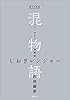 電子分冊版　混物語　第軍話　しおぎレンジャー