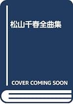 Amazon.co.jp: 松山千春 楽譜: 本