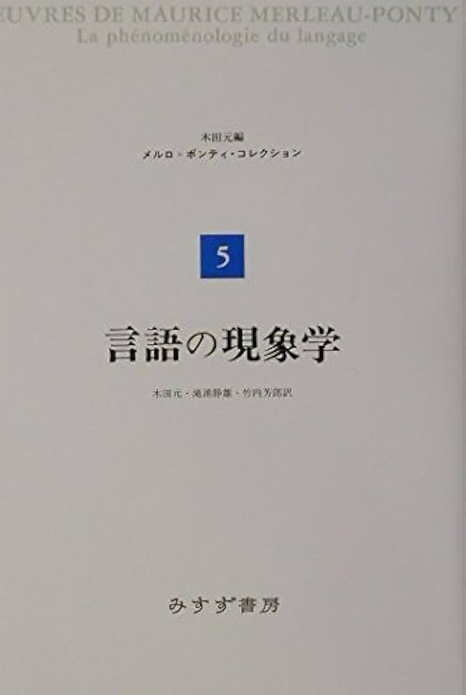 Amazon.co.jp: 言語の現象学 (メルロ=ポンティ・コレクション 5