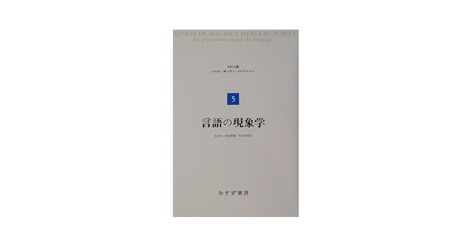 言語の現象学 (メルロ=ポンティ・コレクション 5) | モーリス