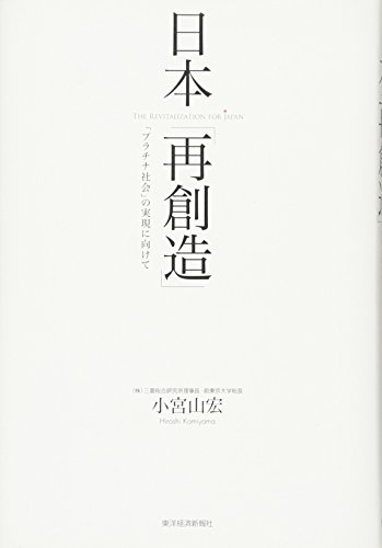 日本「再創造」 ― 「プラチナ社会」実現に向けて