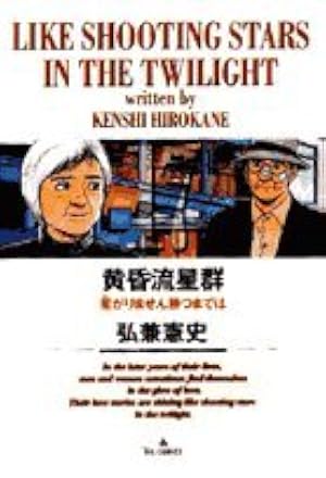 Amazon.co.jp: 黄昏流星群 (37) (ビッグコミックス) : 弘兼 憲史: 本