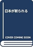 日本が斬られる