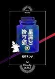 星屑を拾う猫