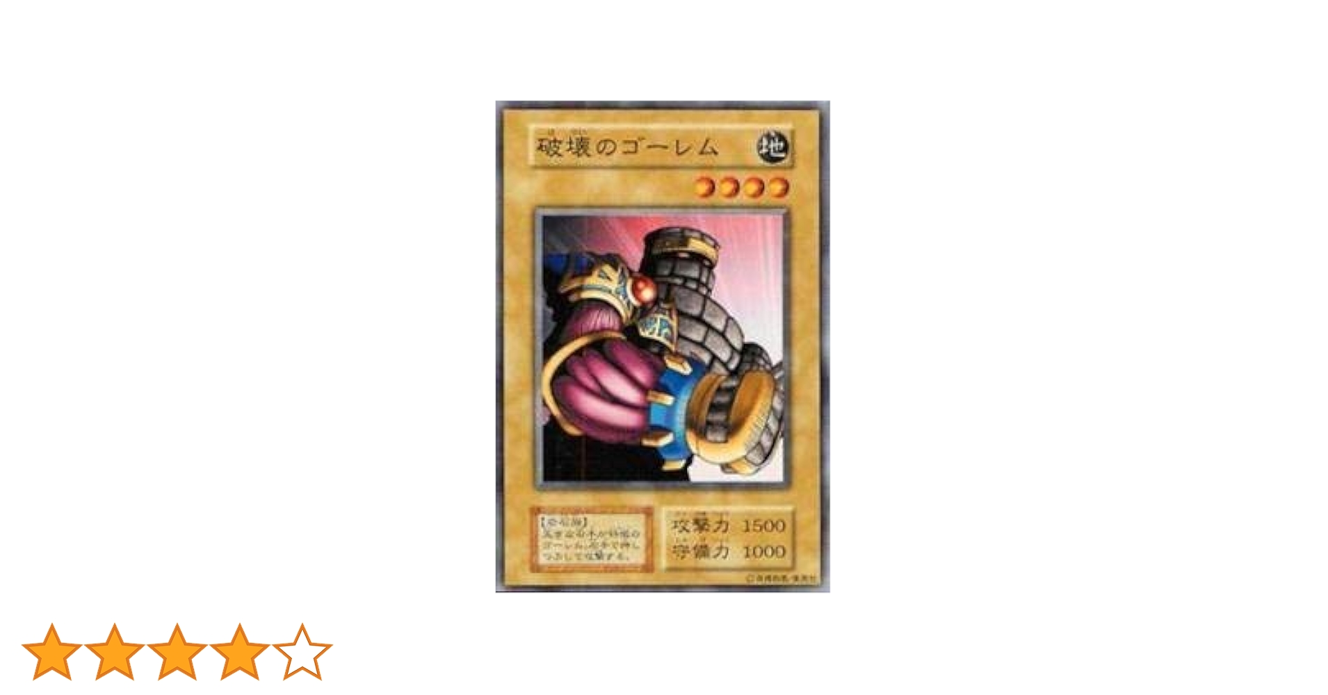 ★遊戯王 初期 破壊のゴーレム ☆遊戯王 初期 破壊のゴーレム
