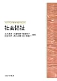社会福祉 (プラクティス/保育・福祉のはじまり)