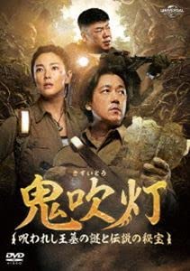 Amazon.co.jp: 鬼吹灯～呪われし王墓の謎と伝説の秘宝～ DVD-SET1 