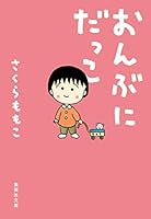 おんぶにだっこ 4087458776 Book Cover