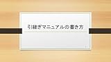 引継ぎマニュアルの書き方: 突然の異動に備えて業務を後世に残していくために 業務向上化プロジェクト (業務絵本ブックス)