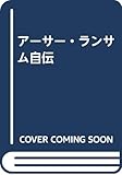 アーサー・ランサム自伝
