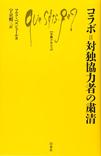 コラボ゠対独協力者の粛清 (文庫クセジュ)