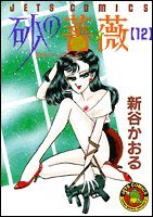 砂の薔薇 12 4592137124 Book Cover