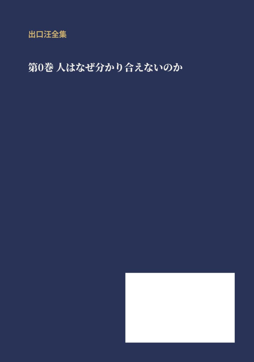 人はなぜわかり合えないのか (出口汪全集)