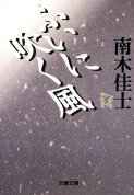 ふいに吹く風 4167545020 Book Cover
