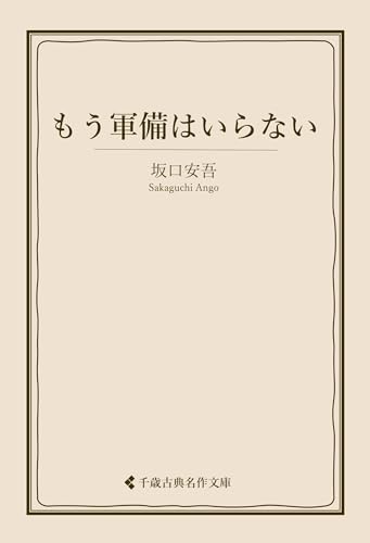もう軍備はいらない 坂口安吾集 (古典名作文庫)