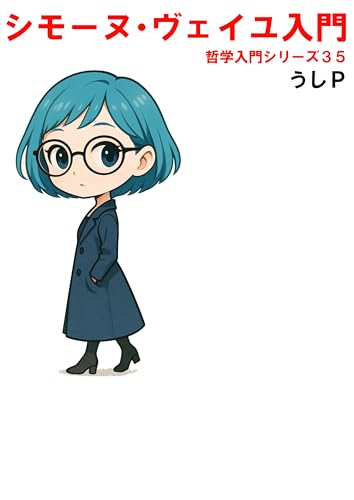 シモーヌ・ヴェイユ入門 哲学入門シリーズ35