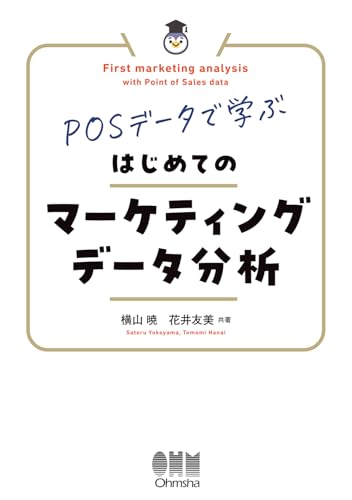 POSデータで学ぶ はじめてのマーケティングデータ分析