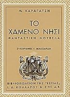 Το χαμένο νησί 9600503060 Book Cover