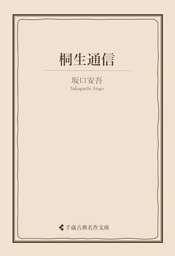 桐生通信 坂口安吾集 (古典名作文庫)