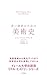 若い読者のための美術史 【イェール大学出版局 リトル・ヒストリー 第２期】
