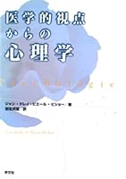 医学的視点からの心理学 4762008087 Book Cover