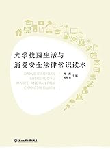 大学校园生活与消费安全法律常识读本