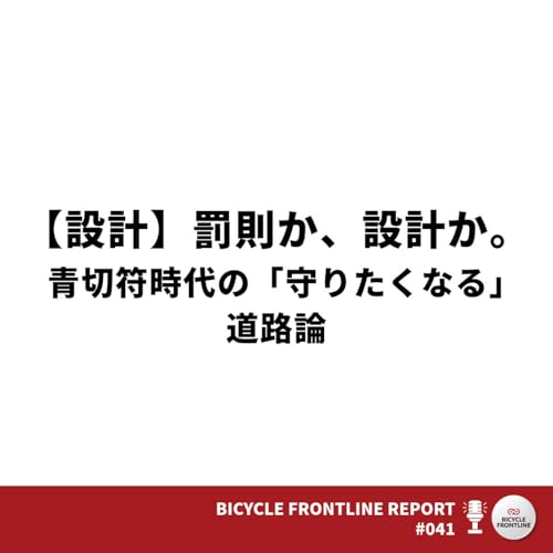 #041 罰則か、設計か。青切符時代の「守りたくなる」道路論 | BFL