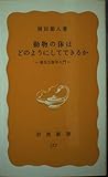 動物の体はどのようにしてできるか―発生生物学入門 (岩波新書)
