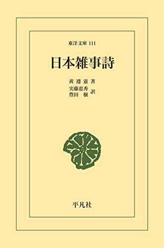 無料電子書籍 おすすめ 日本雑事詩 (東洋文庫0111) バイ