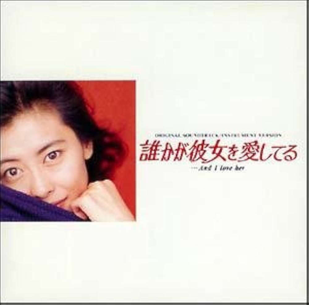 誰かが彼女を愛してる DVD全巻セット 1巻-6巻 中山美穂 的場浩司 Amazon.co.jp: ケース付 誰かが彼女を愛してる 全6巻 全巻セット