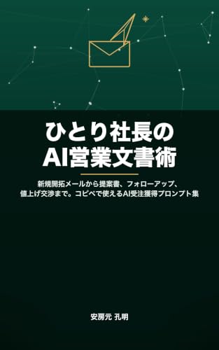 Hitori Shacho no AI Eigyo Bunshojutsu: Cold Emails Proposals Follow-ups and Price Negotiations All with Copy-and-Paste AI Prompts (Japanese Edition)