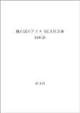 鏡の国のアリス (旺文社文庫 598-2)