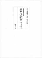 Amazon.co.jp: 醍醐寺の仏像 第三巻 明王 (醍醐寺叢書 研究篇