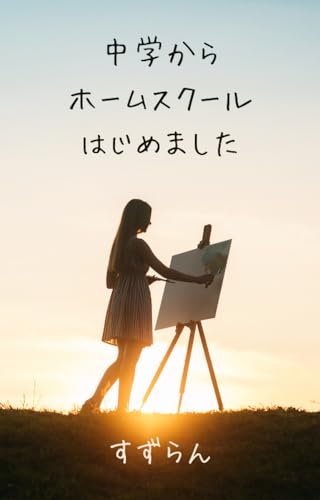 中学からホームスクールはじめました