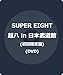 超八 in 日本武道館 初回限定盤 -SUPER EIGHT(DVD/限定盤)