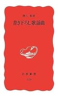 Newly written pop songs (Iwanami Shoten) (1997) ISBN: 4004305209 [Japanese Import] 4004305209 Book Cover