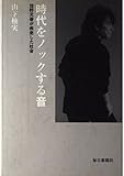 時代をノックする音 佐野元春が疾走した社会