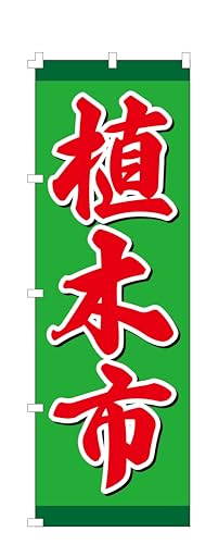 �R�X�p�ŋ��I �̂ڂ�� �A�؎s (W600×H1800) �W�q �� ���yNO.1029�z