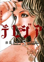欲望の聖女令嬢テレジア 5 (フラワーコミックス)