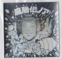 Amazon.co.jp: ビックリマン BM ホロセレクション 魔胎伝ノア : おもちゃ