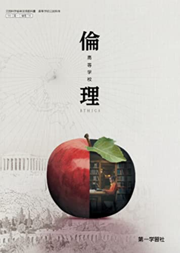 高等学校　倫理 　第一学習社 【倫理 705】高等学校公民科　高校教科書