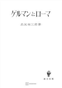 ゲルマンとローマ (創文社オンデマンド叢書)