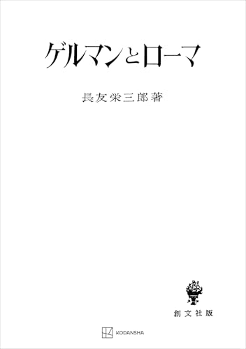 ゲルマンとローマ (創文社オンデマンド叢書)
