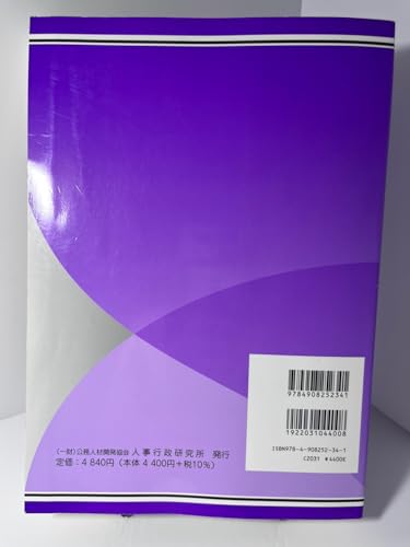 Amazon.co.jp: 一般財団法人公務人材開発協会人事行政研究所: 本