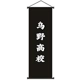 wallscroll shop Farbiger Druck auf Stoff Sweet&rro17 Haikyuu Rollbild Kakemono Wallscroll 30 x 90 cm, Anime Poster Wandbild Zimmer Deko Wand für Wohnzimmer Schlafzimmer(Karasuno High)
