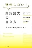 迷走しない!英語論文の書き方 秘密は「構造」作りにあり (KS科学一般書)