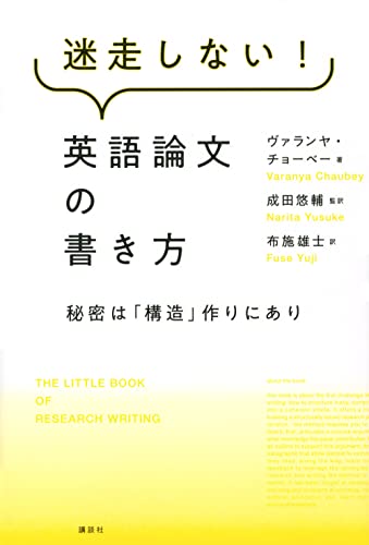 迷走しない 英語論文の書き方 秘密は 構造 作りにあり Ks科学一般書 ヴァランヤ チョーベー 成田 悠輔 布施 雄士 成田 悠輔 本 通販 Amazon 迷走しない 英語論文の書き方 秘密は 構造 作りにあり Ks科学一般書 ヴァランヤ チョーベー 成田 悠輔 布施 雄士 成田 悠輔 本 通販 Amazon