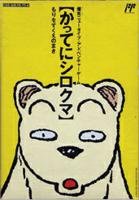 FC ソルブレイン かってにシロクマ など ファミコンカセット Amazon | かってにシロクマ | ゲームソフト