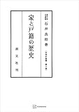 法制史論集６：家と戸籍の歴史 (創文社オンデマンド叢書)