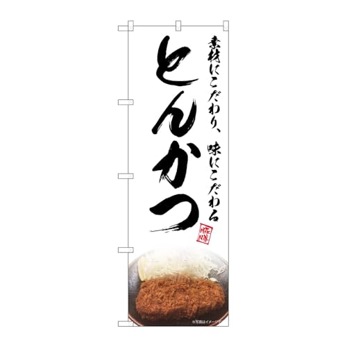 のぼり屋工房 のぼり旗 127517 とんかつ白NAD W600×H1800mm 1枚 三方三巻 販促 商売繁盛 受注生産品